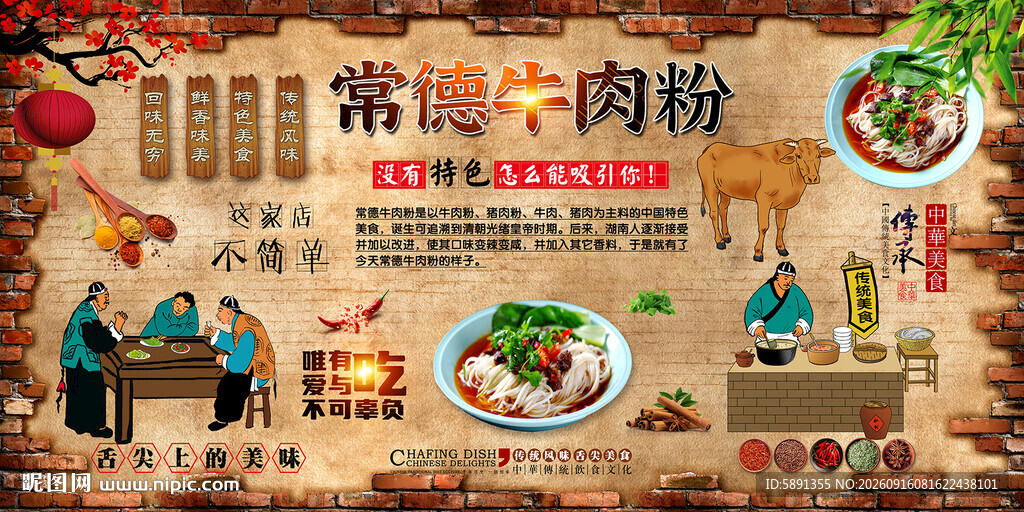 常德牛肉粉背景墙