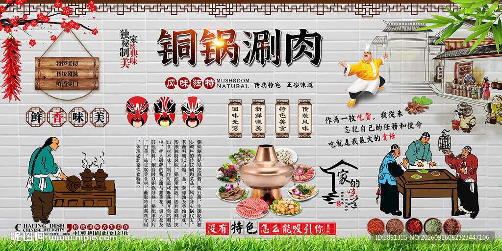 铜锅涮肉背景墙