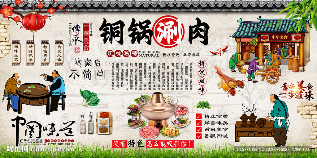 铜锅涮肉背景墙