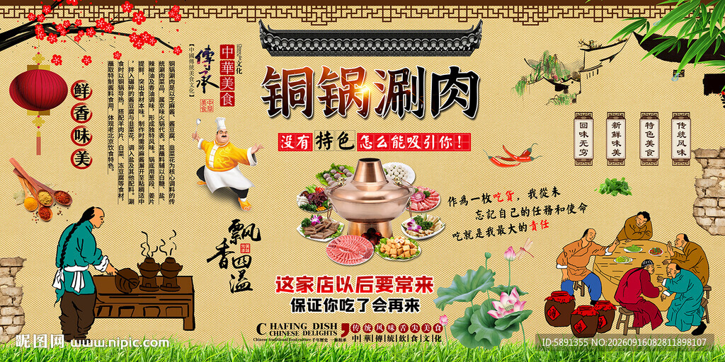 铜锅涮肉背景墙