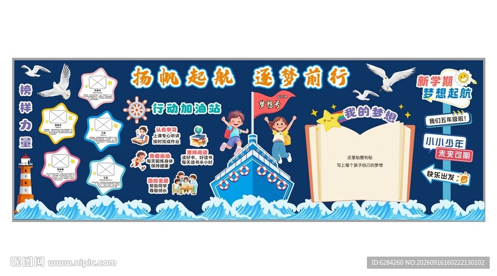 扬帆起航逐梦前行黑板报