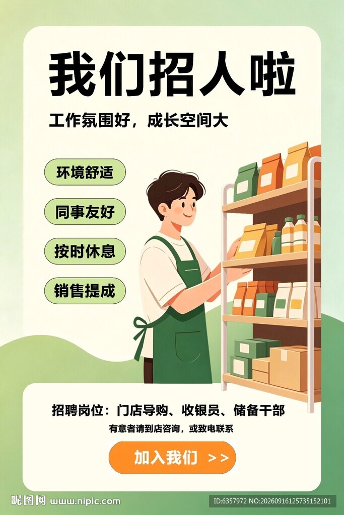 超市招聘启事