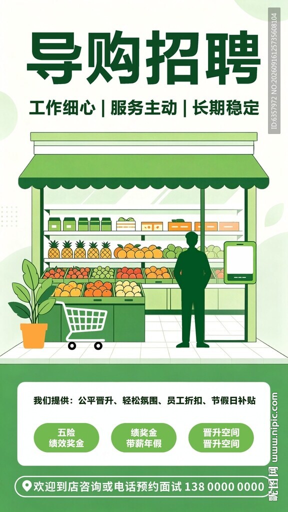 导购招聘海报 水果店