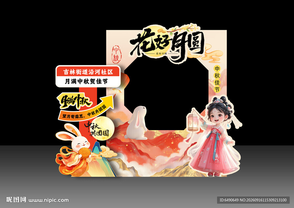 中秋主题拍照打卡