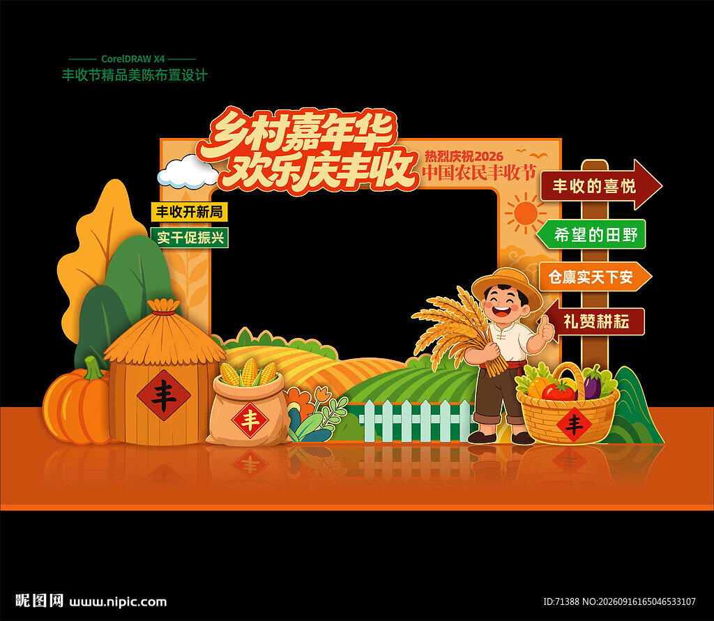 丰收节美陈布置