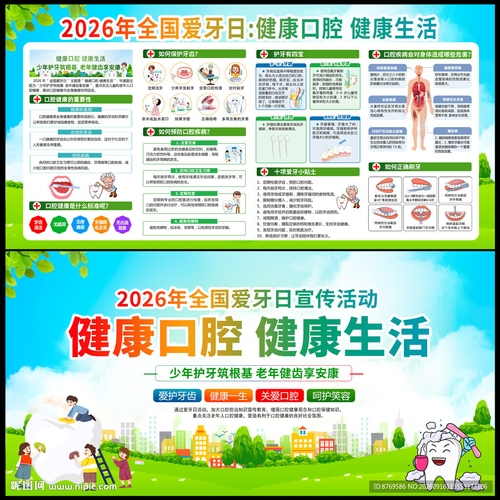 2026年全国爱牙日