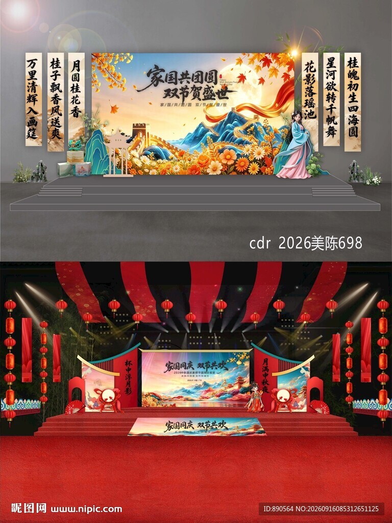 中秋国庆舞台舞美