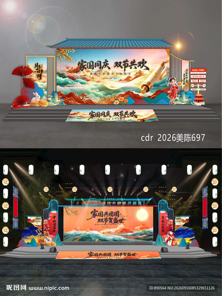 中秋国庆舞台舞美