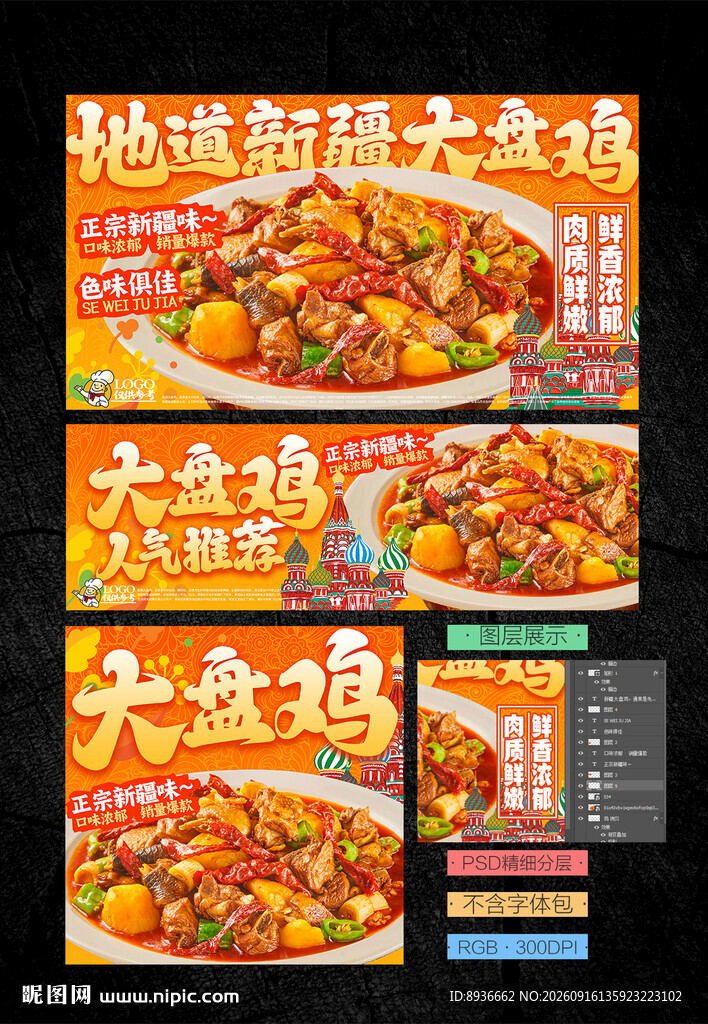 大盘鸡