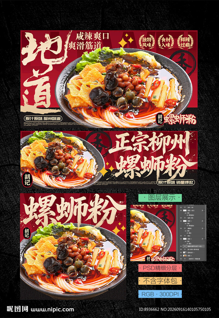 螺蛳粉海报