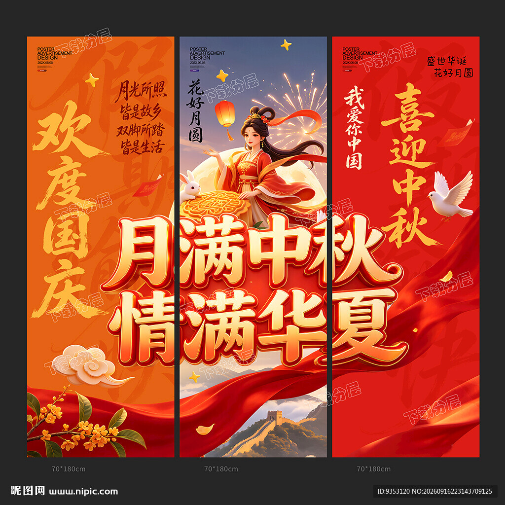 中秋国庆