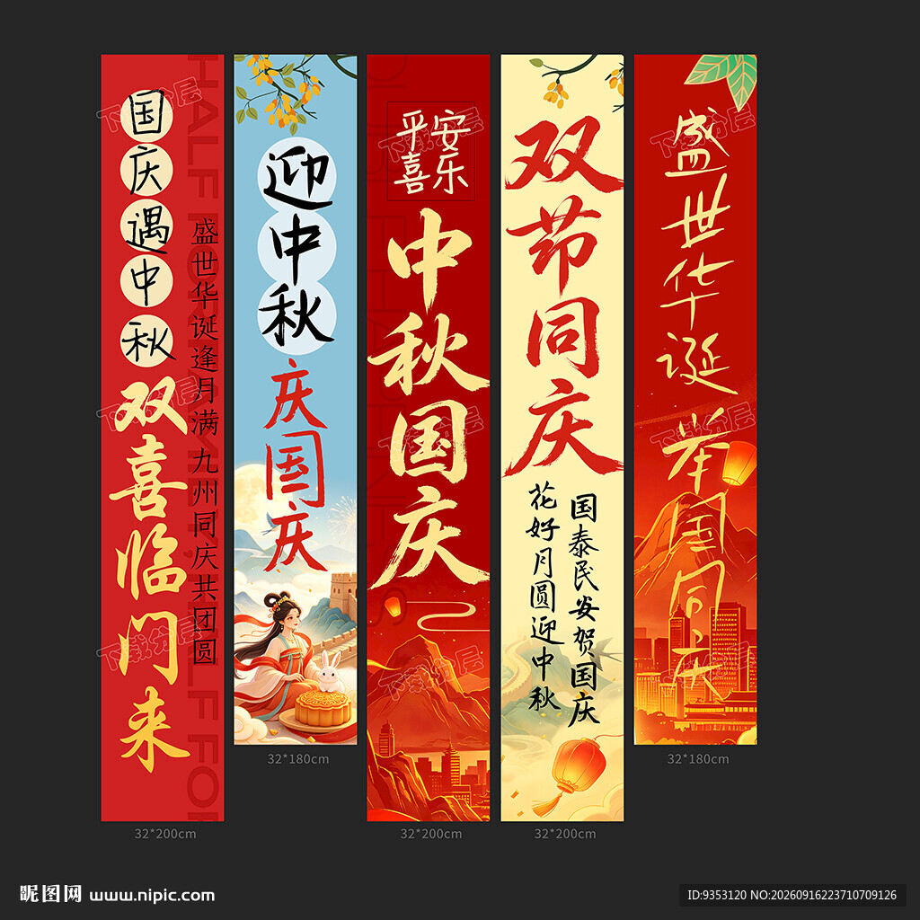 中秋国庆条幅