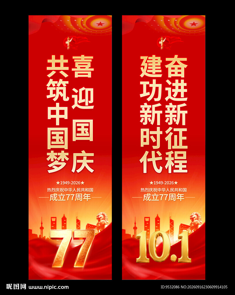 国庆77周年 标语道旗