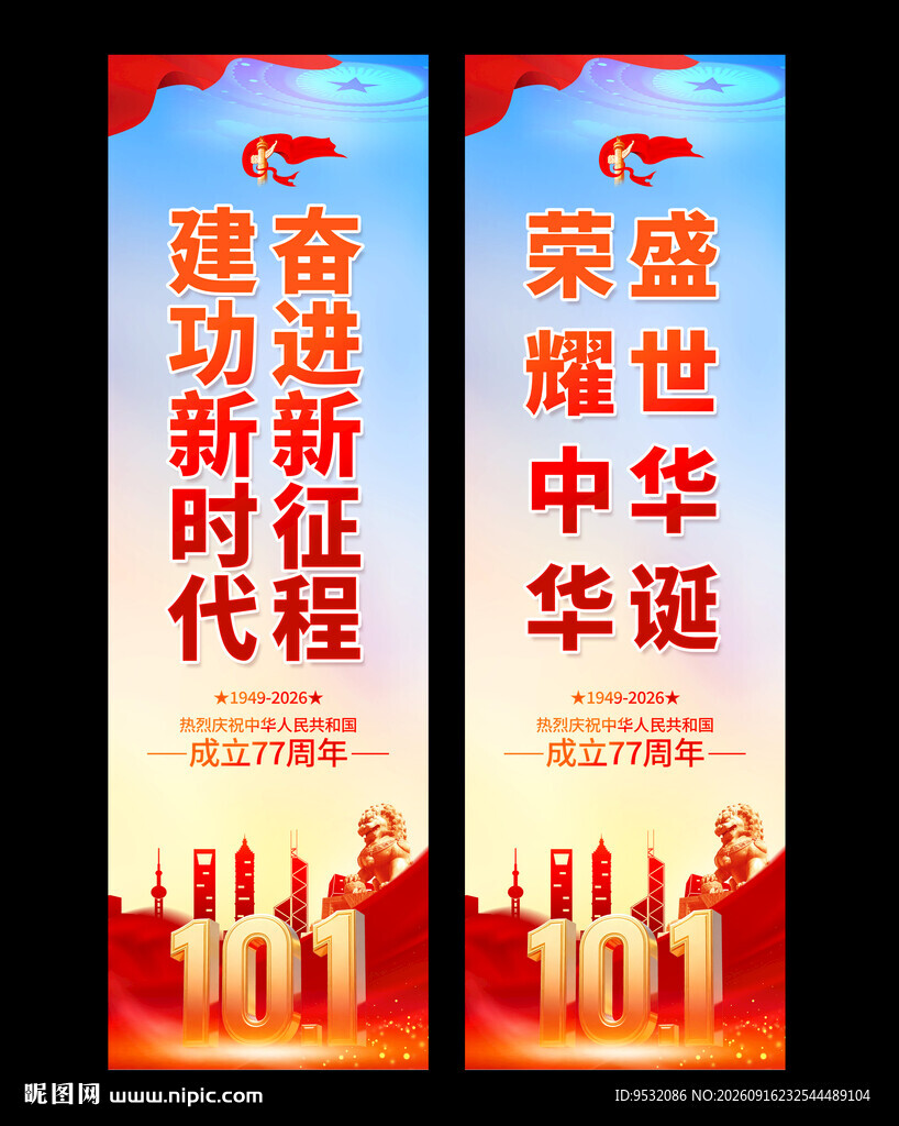 国庆节 标语道旗