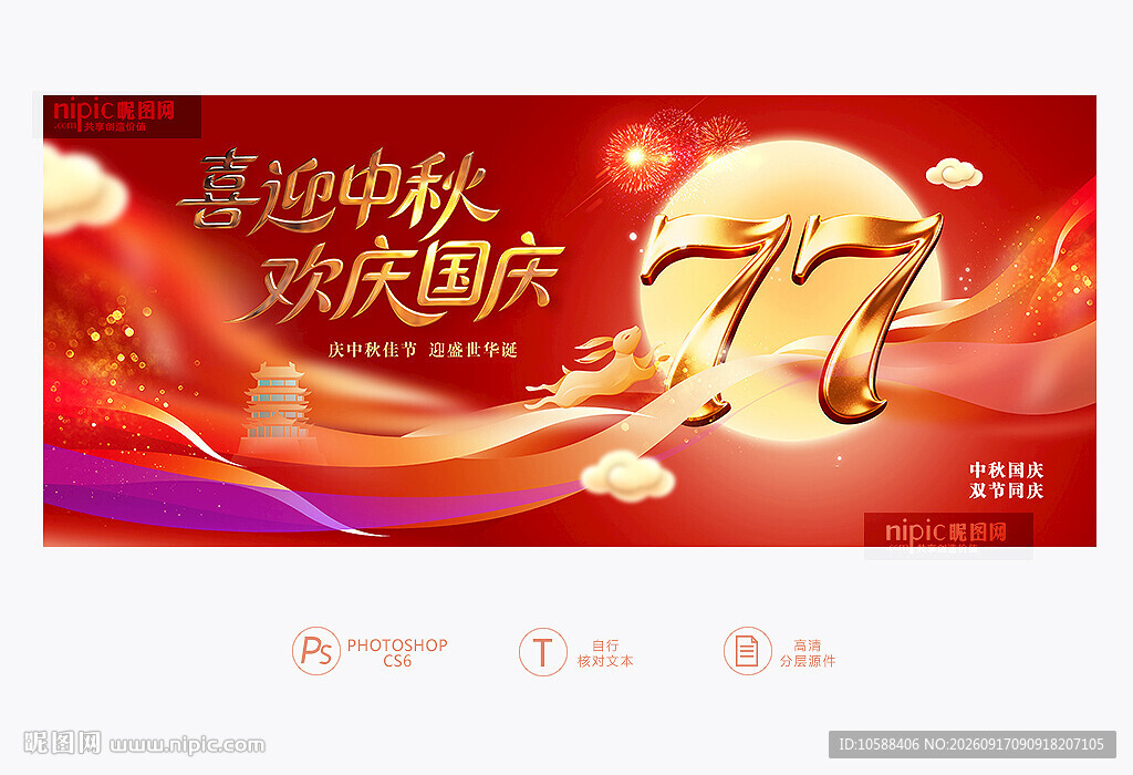中秋国庆