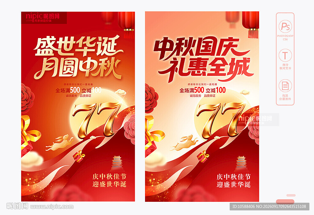 中秋国庆海报