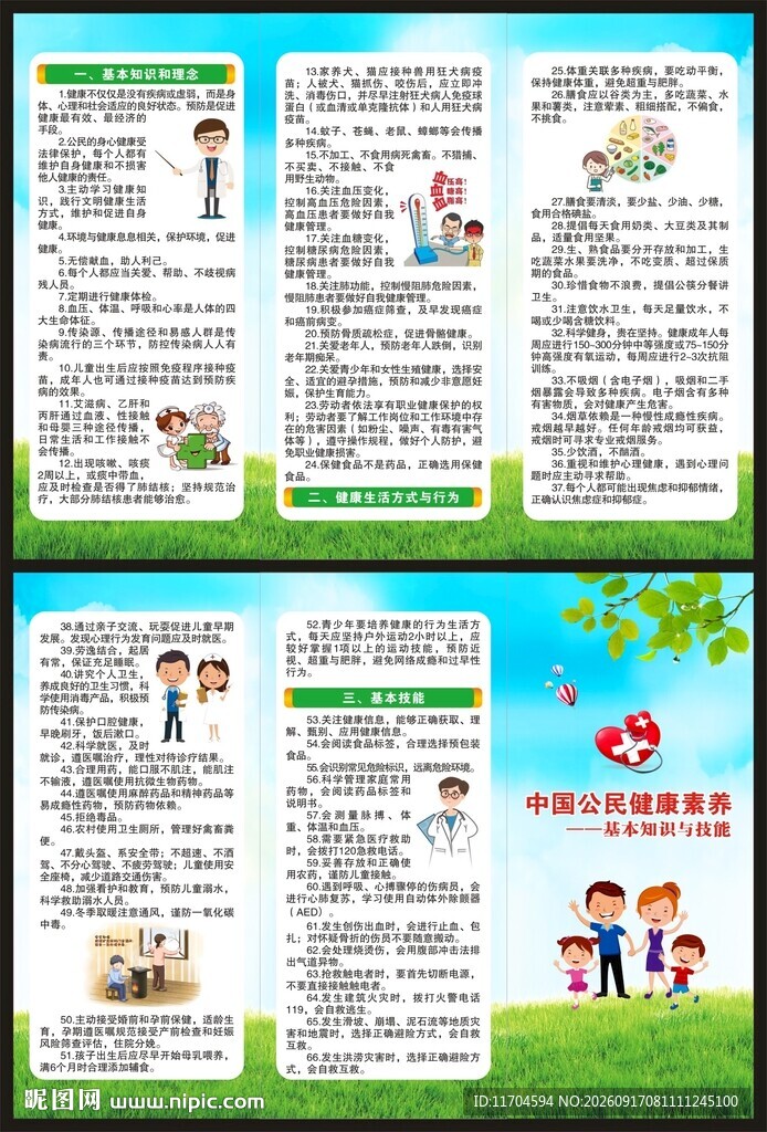 中国公民健康素养三折页