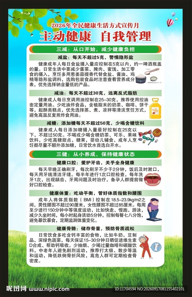 全民健康生活方式宣传月海报