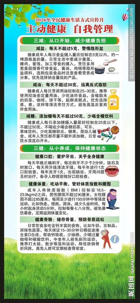 全民健康生活方式宣传月展架