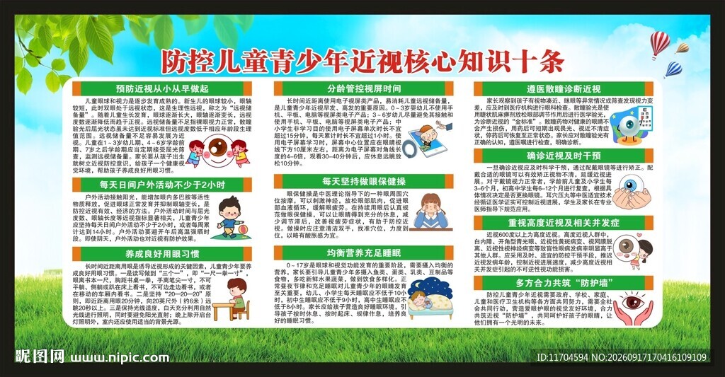 全国爱眼日宣传栏