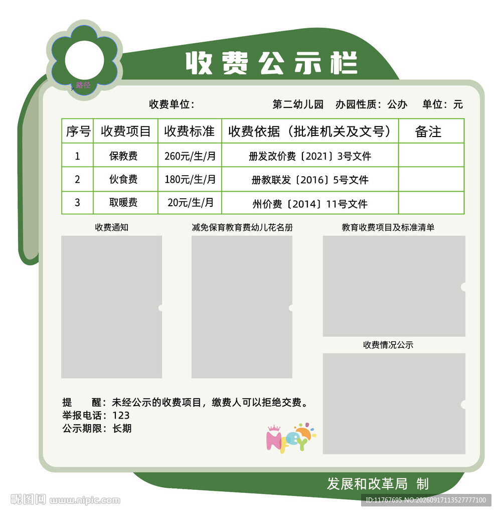 幼儿园收费公示栏