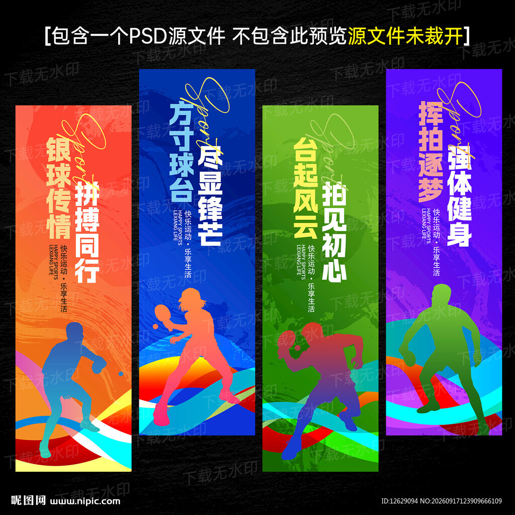 乒乓球文化海报标语