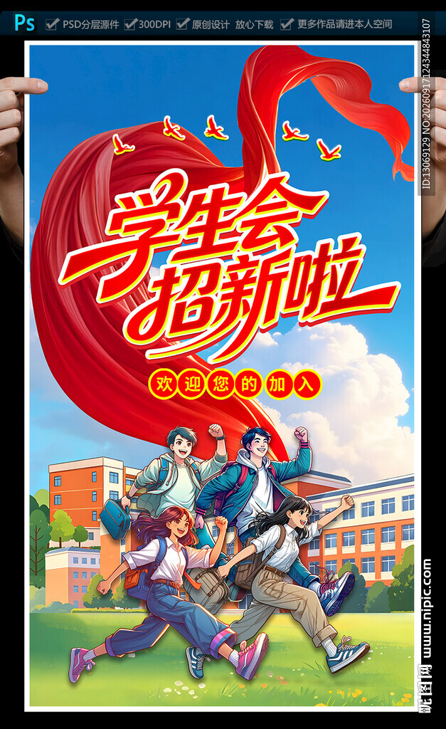 学生会社团招新海报