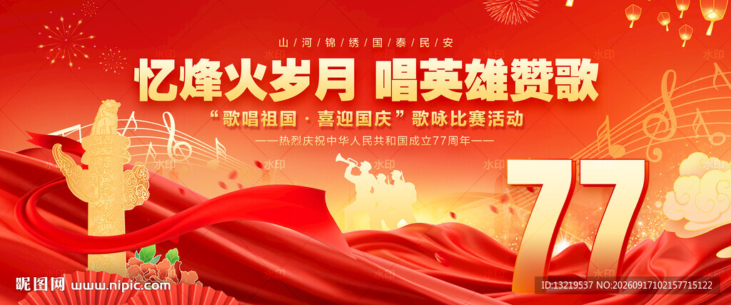 国庆歌咏比赛红歌会背景
