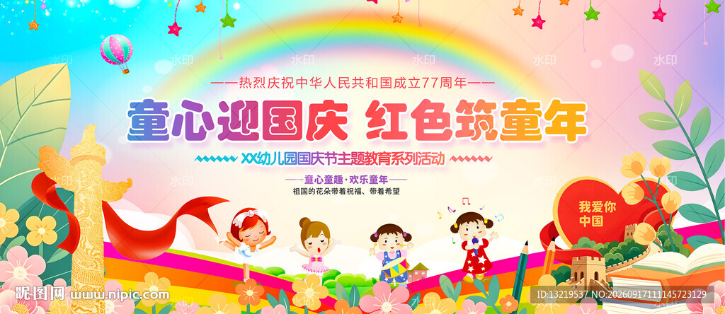 幼儿园国庆节主题活动背景