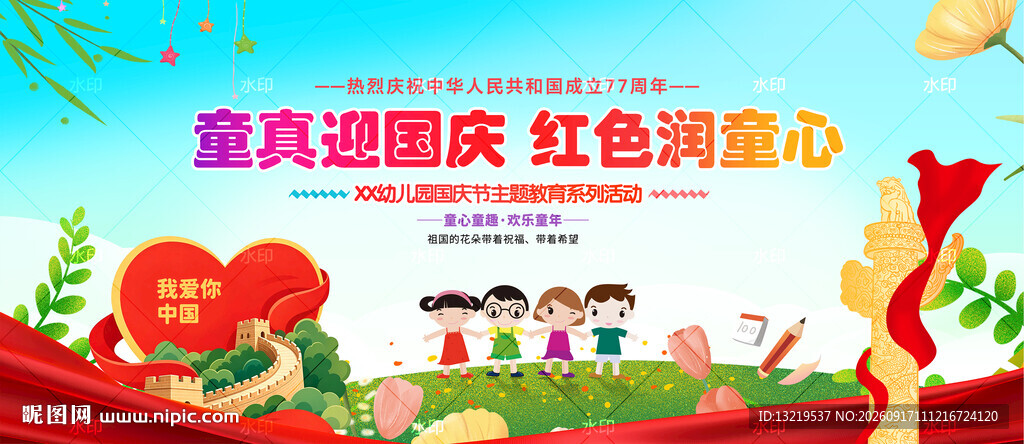 幼儿园国庆节背景
