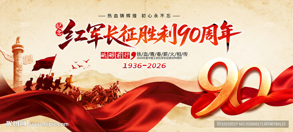 长征胜利90周年