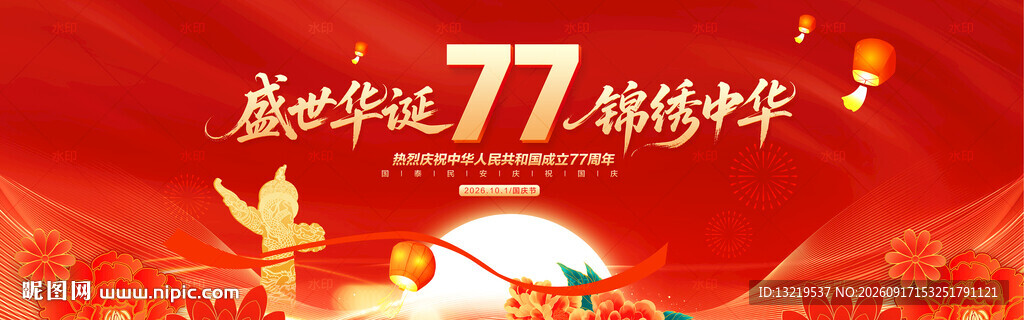 国庆77周年背景