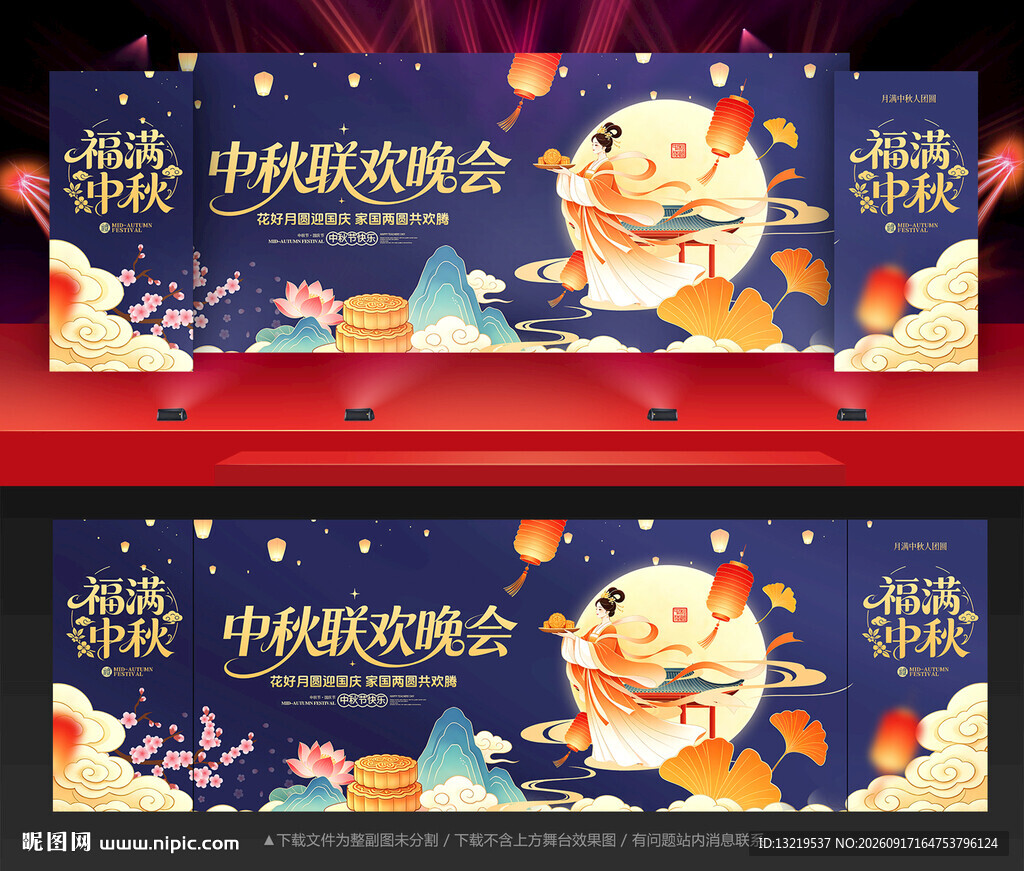 中秋联欢晚会舞台背景