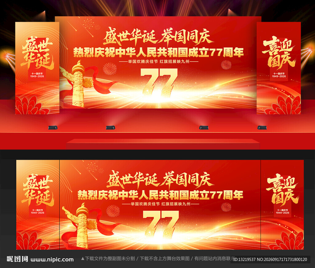 国庆77周年