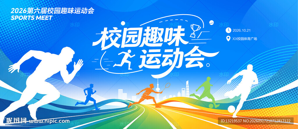 校园趣味运动会