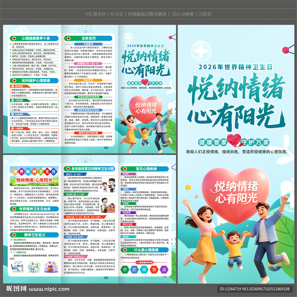 2026世界精神卫生日