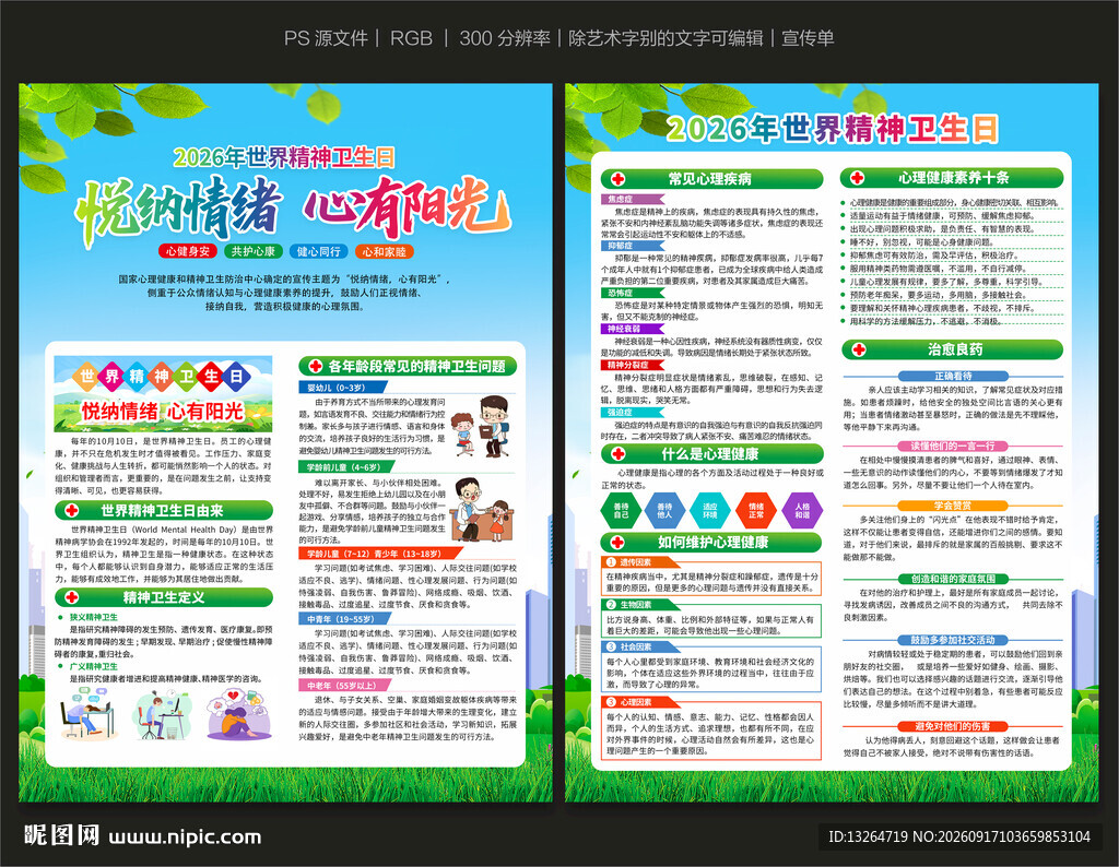 2026精神卫生日宣传单