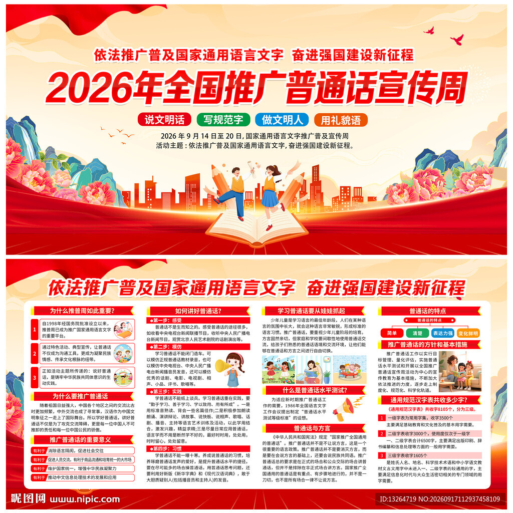 2026年全国推广普通话宣传周