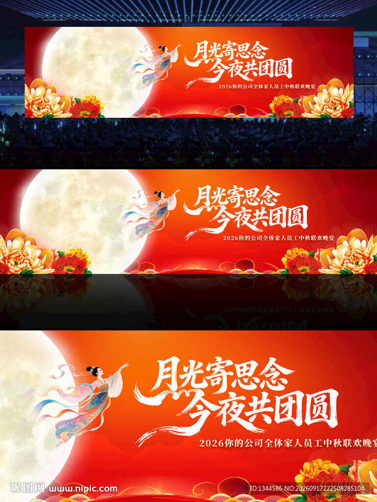 中秋晚会