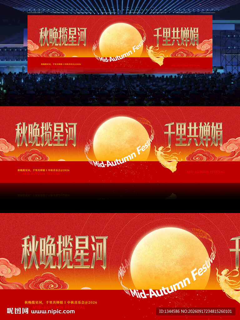 中秋晚会