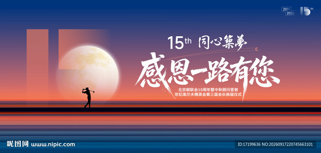 高尔夫中秋感恩蓝橙晚会主视觉 