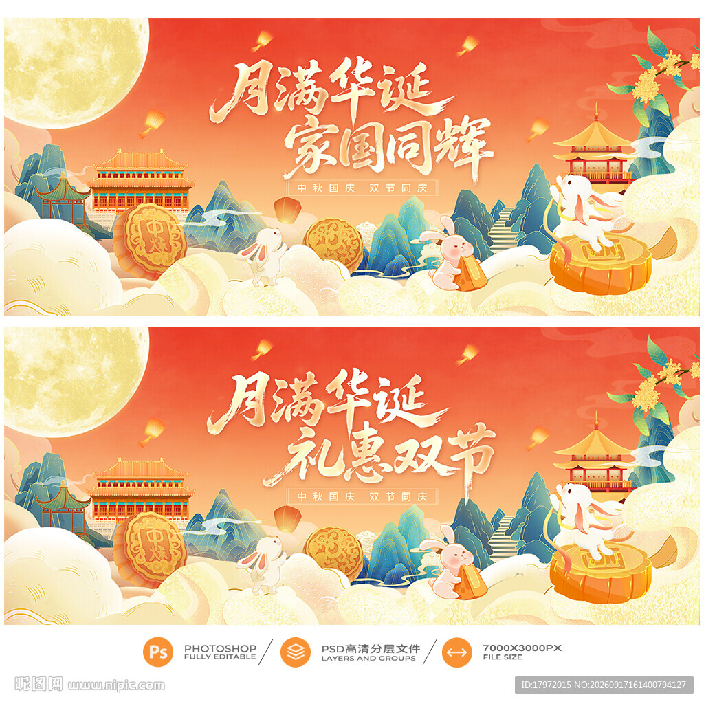 中秋国庆