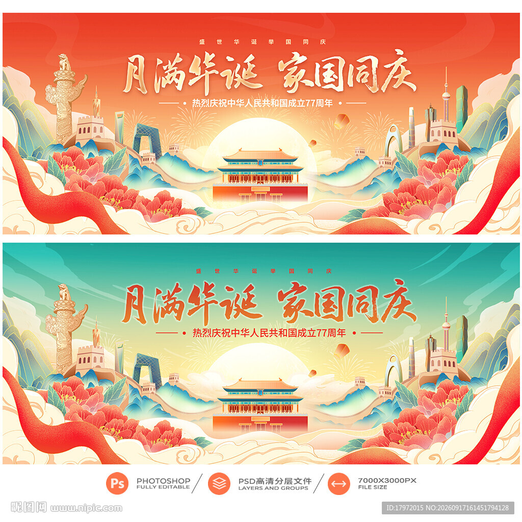 中秋国庆