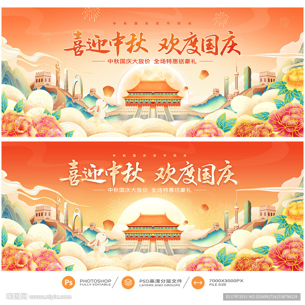 中秋国庆