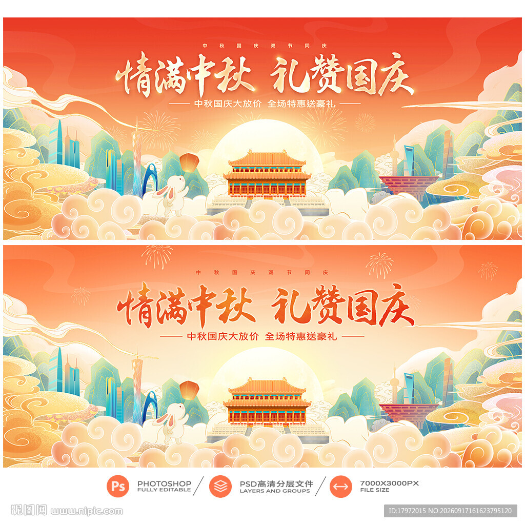 中秋国庆