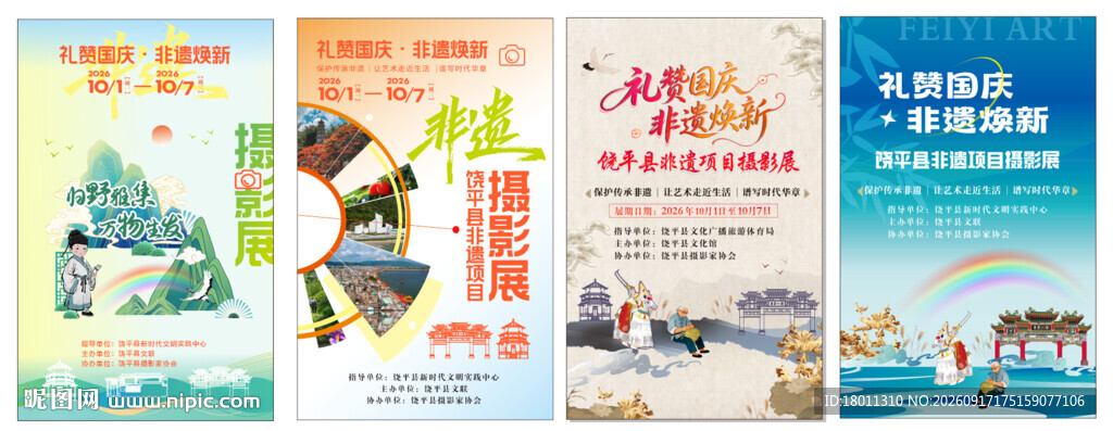 饶平非遗旅游海报展示