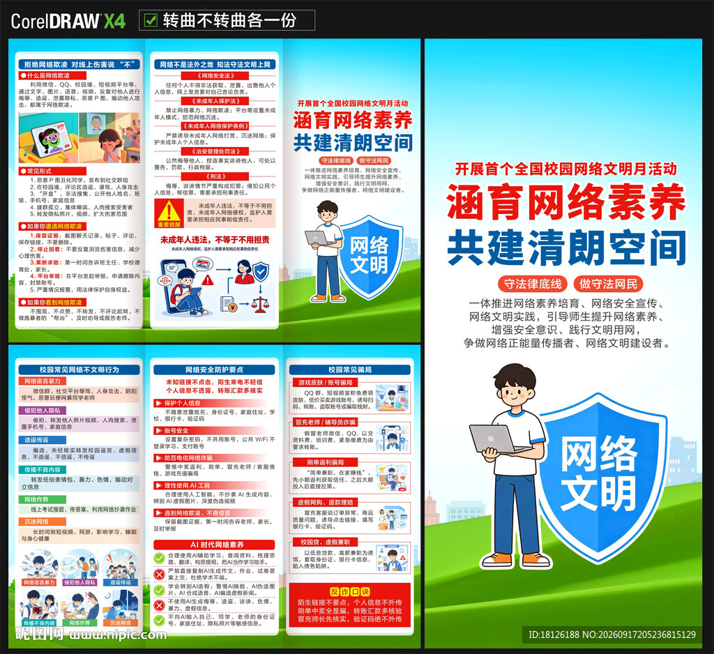 全国校园网络文明月三折页