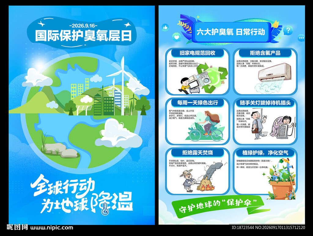 国际保护臭氧层日