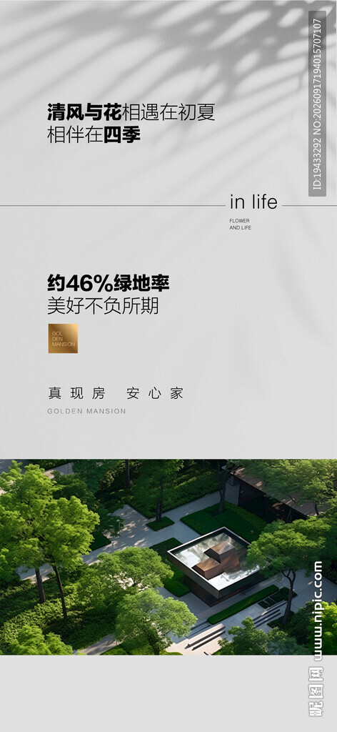清风与花四季如春园林配套海报