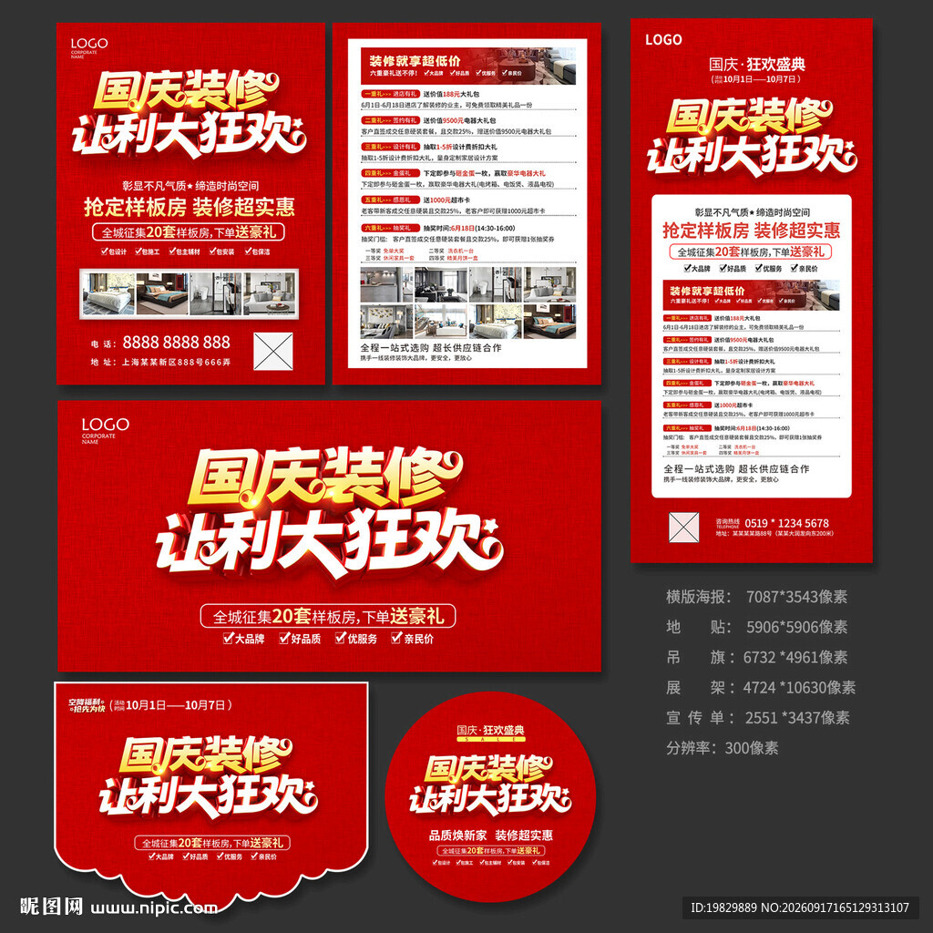 国庆装修海报